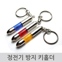 정전기 방지 키홀더 겨울철 차량용품 정전기방지 열쇠고리