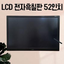 LCD 학원강의 전자흑칠판 ALB 52인치 수업용 홈스쿨