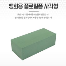 생화용플로랄폼 사각블럭 꽃꽂이 화훼부자재 원예자재 꽃꽂이스폰지 플로라폼 꽃꽂이용품 꽃꽂이블럭 꽃꽂이폼