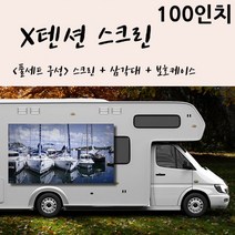 [엑스젠] / X텐션 스크린 100인치+삼각대+보호케이스 풀세트구성, 02. X텐션 100인치 16대9+삼각대+가방