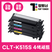 [clt k515s] 삼성 CLT-K515S 4색 세트 재생토너 SL C565FW C565W C515W 프린터토너 컬러토너, CLT-K515S 4색 컬러 세트