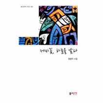 제비꽃 하늘을 날다 023 불교문예시인선, 상품명