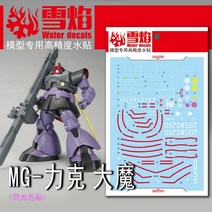 설염데칼 (MG87) MG 릭돔 건담 UV 형광 습식데칼