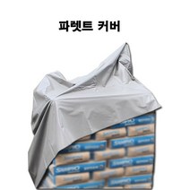 [서광] 완전방수 국산 빠렛트 커버 열봉합 방수덮개 천막주문제작 파렛트카바 갑바 타포린 파, 선택:파렛트커버 120X120X120CM (열봉합)