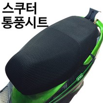 스쿠터 쿨시트 통풍시트 오토바이 스쿠터 안장커버, M