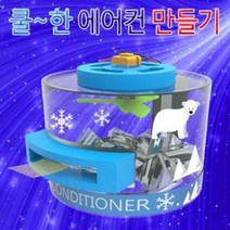 쿨한 에어컨 만들기 1인용, 단품
