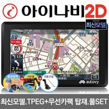 최신제조 아이나비 2D 오토비 AN700i 16G 7형 네비게이션 TPEG 무제한무료 FM TX 사은품5종, 256MB, AN700i 16G 거치대+DMB외장안테나