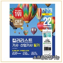 (영진닷컴) 2022 이기적 컬러리스트 기사 산업기사 필기 기본서, 2권으로 (선택시 취소불가)