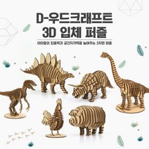 D-우드크래프트 3D 입체퍼즐 공룡시리즈, 상세설명 참조, 스테고사우루스