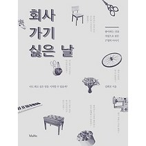 [개똥이네][중고-상] 회사 가기 싫은 날
