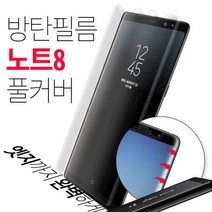 트라움가드 갤럭시 노트8 풀커버필름 방탄필름 전면2장