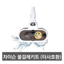 차이슨무선청소기 물걸레키트 DS150 (타모델호환), 디베아 NEW S9