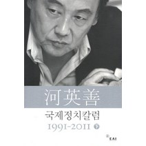 하영선 국제정치 칼럼 1991-2011(하), 동아시아연구원, 하영선 저