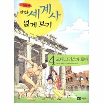이노플리아 이현세 만화 세계사 넓게 보기 4 고대 그리스와, One color | One Size@1