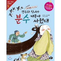 견우와 직녀가 분수때문에 싸웠대:또 하나의 스토리텔링 수학 교과서, 동아엠앤비