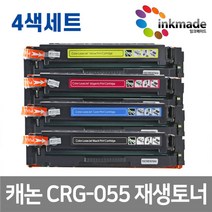 캐논 CRG-055 칩없음 재생토너 4색세트 MF746CX LBP664CX MF7496cxKG LBP6694CxKG