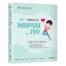 2022 HUMAN 사회복지사 1급 1과목 사회복지기초, 미래가치