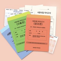 사랑내일 가족모의고사 [부모님 자식 가족 문답 고사 마미 대디 탐구영역 북 책 엄마 아빠 선물 테스트], 부모님고사 아빠편