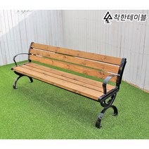 야외 벤치 의자 원목 철제 공원 야외용 정원, 힐링 등받이벤치-도토리색