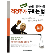 부크온 NEW 워런 버핏처럼 적정주가 구하는 법-개정판, 이은원