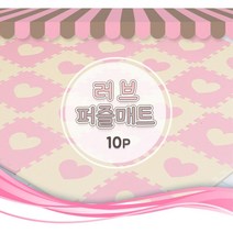 조립 편한 안전한 하트모양 퍼즐매트 10p