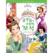 공주들의 소중한 보석, 꿈꾸는달팽이