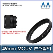 소니 SEL50F18F 렌즈필터 49mm MCUV필터/ALLDA