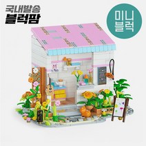[어린이날 선물] 미니블럭 나노블럭 상점 초등학생 키덜트 [가성비 블록], 2035 소녀작업실