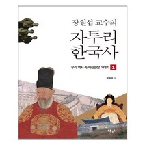 푸른영토 장원섭 교수의 자투리 한국사 1 (마스크제공), 단품, 단품