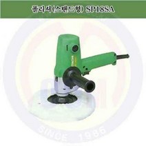 폴리셔 SP18SA 650W 광택기/포리샤/폴리샤/안전용품/엔진톱/예초기/목공기계/보쉬/디월트/충전드릴/공구