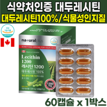 50대 60대 70대 식약처인증 캐나다 직수입 산 식물성 100% 대두 소이 레시틴 레시틴 레시친 non gmo 인지질 60% 포스파티딜콜린 포스파티콜린 혈중 콜레스테롤 개선 도움, 60캡슐X1박스(2개월분)