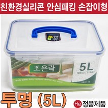He 조은락 밀폐용기6L 8L 10L 소량대량 김장김치통 반찬통 보관통 주방용품 플라스틱용기 정리 씨리얼 불투명 냉동 냉장정리 락앤락, 조은락5L투명), 1개
