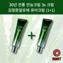 [1+1 구성][정품] 김정문알로에 큐어 시그니처 3x 크림 안티에이징 크림 50ml 유수분밸런스 만능크림 수분가득 각질케어 알로에 베라, 50ml + 50ml (1+1 구성)