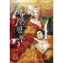 재혼 황후 3(일반판):알파타르트 장편소설, 해피북스투유