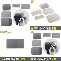 자석 차량용 거치대 사각 철판 보조철판 홀더 양면테이프 51X27MM 철제케이스 철제상자 철제통, 65x45mm
