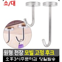 천장 모기장 조명 모빌 고정용 후크 핀후크 천장후크 옷걸이후크 자취방꾸미기 정리, 소