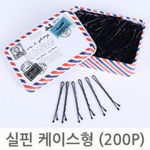 실핀 올림머리핀 유핀 오니핀 업스타일핀 U핀 케이스형(200P)