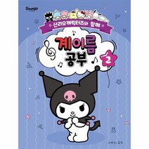 이노플리아 계이름공부 2 산리오캐릭터즈와함께, One color | One Size, 9791191118810