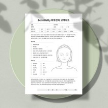 피부관리 고객차트 양면 (상호명 삽입서비스) 시술 동의서 에스테틱 관리 스킨케어 상담지, 3번, 200장