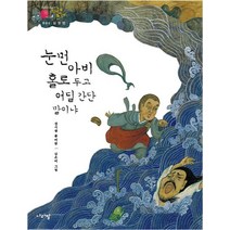 심청전: 눈먼 아비 홀로 두고 어딜 간단 말이냐, 나라말