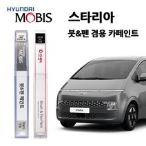 현대 모비스 스타리아 카페인트 자동차 붓펜 A2B NFA P7V R2T UB7 YAC, UB7(401)-문라이트클라우스