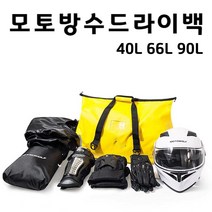 이지룸 오토바이 투어링 방수 드라이백 40 66 90, 40L