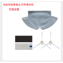 치후360 S5 S6 로봇청소기 치후물걸레 호환필터 브러시 바닥걸레 로봇청소기 스위퍼 악세사리, s6사이드브러쉬2개1세트상품