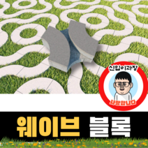 보도블록 (신품) 웨이브 300*300*80 156장부터 판매 (배송비협의) 경계석 규사 파레트 벽돌, 보동(불투수), 오렌지
