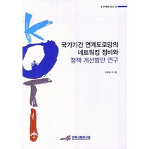 국가기간 연계도로망의 네트워킹 정비와 정책 개선방안 연구, 한국교통연구원