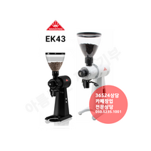 말코닉 EK43 화이트 커피 드립 그라인더 98mm. 정식 수입품. 친절 상담 050-5235-1001, 블랙