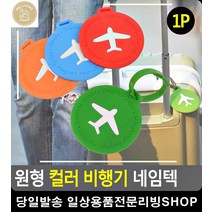 여행 고급캐리어 도난방지 컬러풀 네임택 골프백네임택 애견인식표 리빙소품