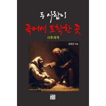 두 사람이 죽어서 도착한 곳:사후세계, 열린서원, 두 사람이 죽어서 도착한 곳, 김대근(저),열린서원,(역)열린서원,(그림)열린서원