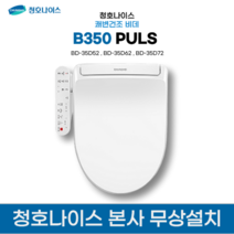 청호 쾌변건조 비데 B350 PLUS BD-35D52 (설치비무료+무상A/S 포함), 쾌변+건조+탈취