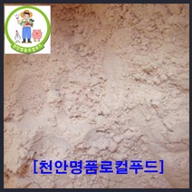 (천안명품로컬푸드) 국내 최초 온라인 전용매장 농부 재배 판매 수제 메주가루(국내산 전용콩) 착한가격 500g 1kg 3kg 5kg 8kg (만족은 100%)